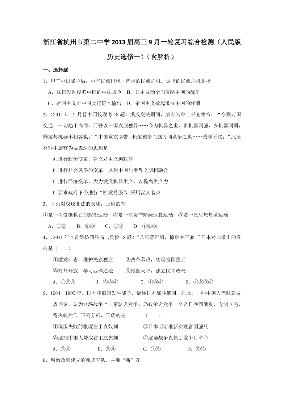 浙江省杭州市第二中学2013届高三9月一轮复习综合检测历史试题 含解析WORD版含答案.doc_第1页