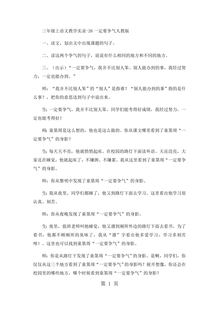 三年级上语文教学实录26一定要争气_人教版.docx_第1页