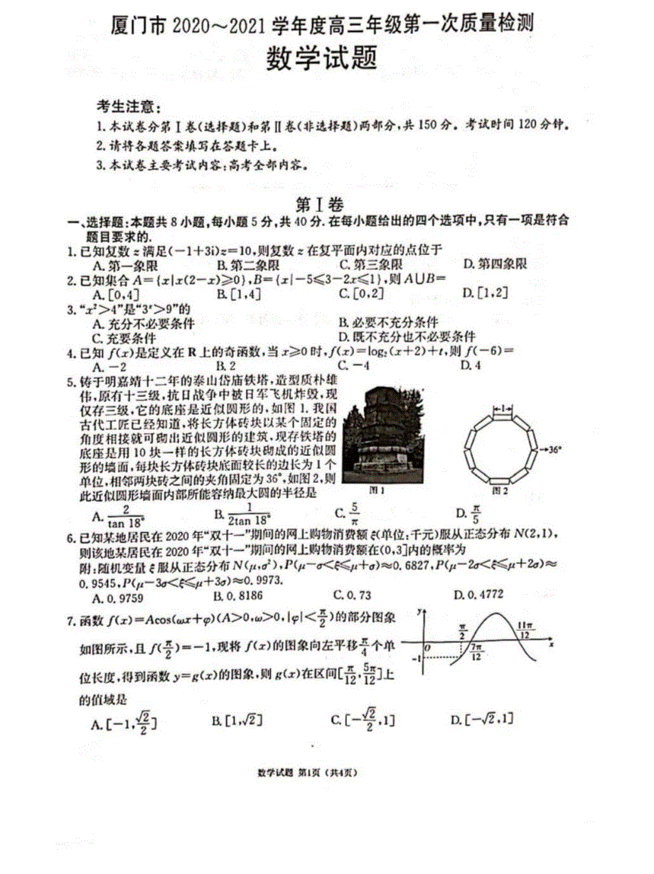 福建省厦门市2020-2021学年高考数学 检测试卷（PDF）（含解析）.pdf_第1页