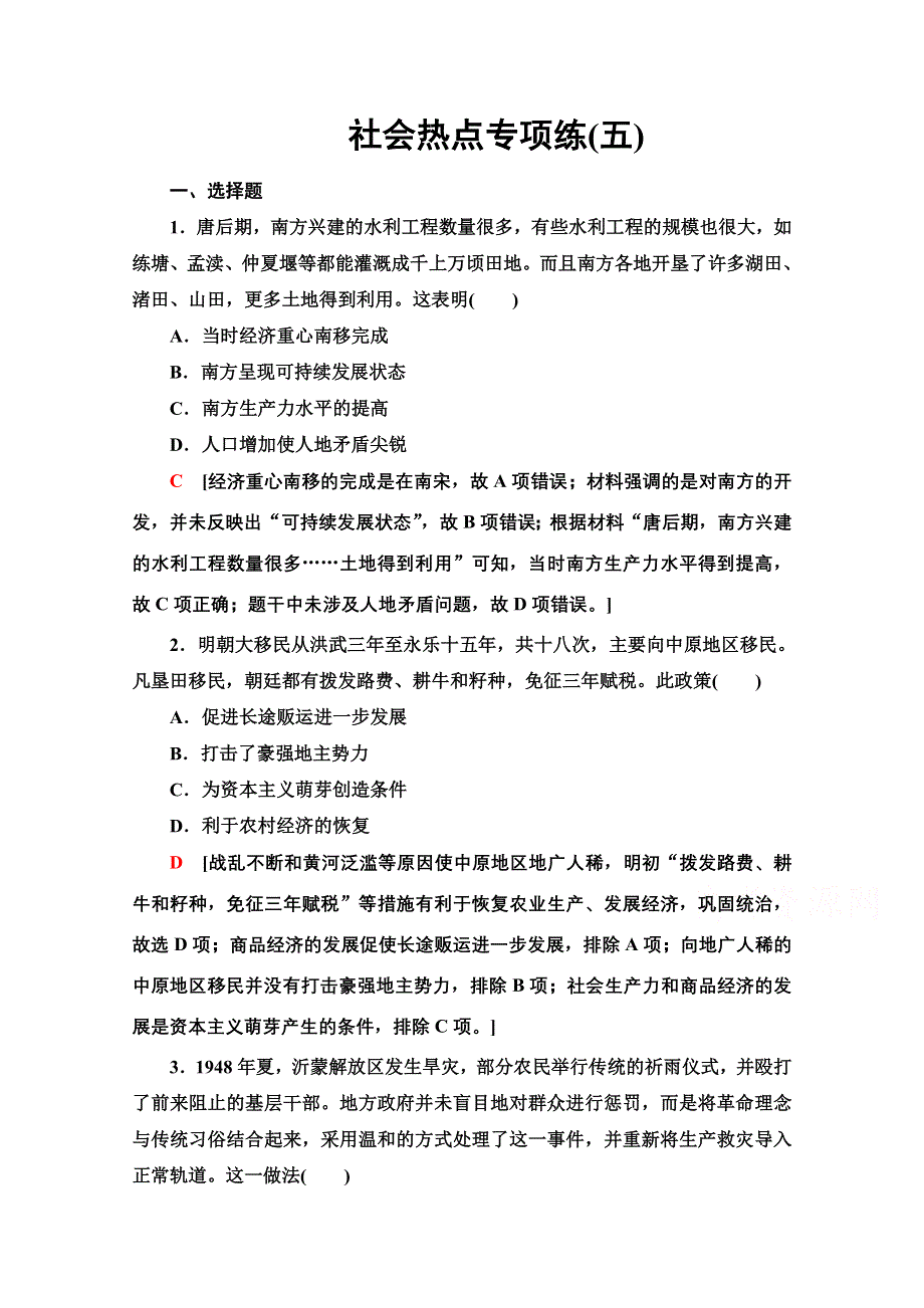 2021高考通史历史统考版二轮复习社会热点专项练5 WORD版含解析.doc_第1页