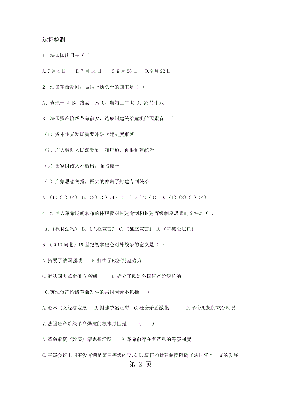 中华书局版九年级历史上册第17课法国大革命导学案.docx_第2页