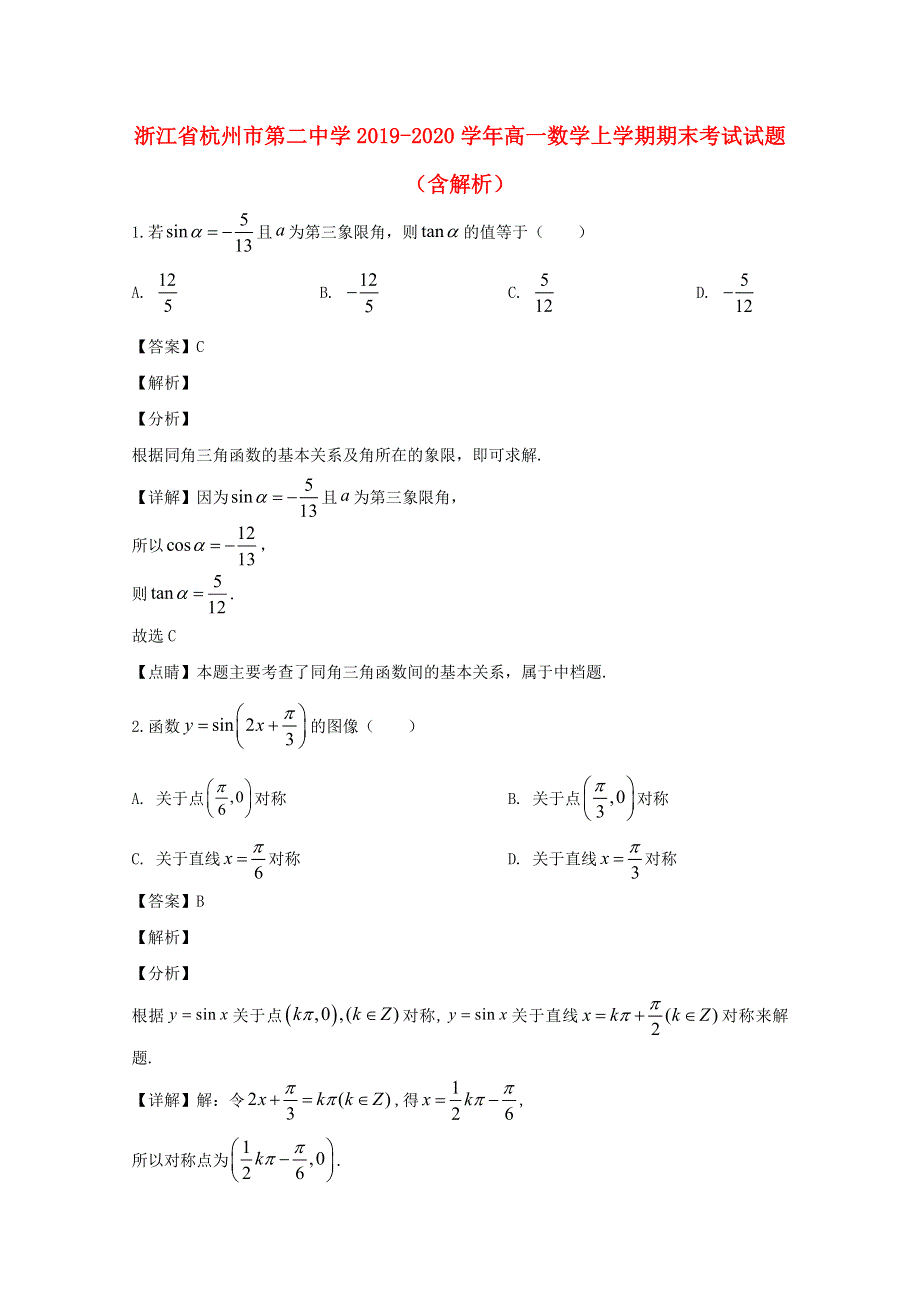 浙江省杭州市第二中学2019-2020学年高一数学上学期期末考试试题（含解析）.doc_第1页