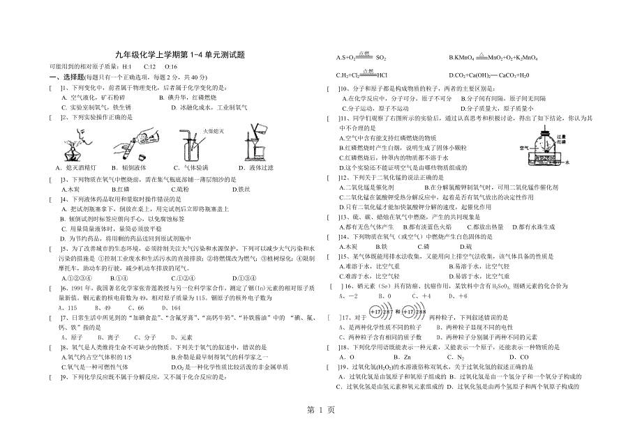 2018年秋人教版九年级化学上册同步测试题（第1－4单元）.docx_第1页