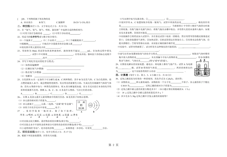 2018年秋人教版九年级化学上册同步测试题（第1－4单元）.docx_第2页