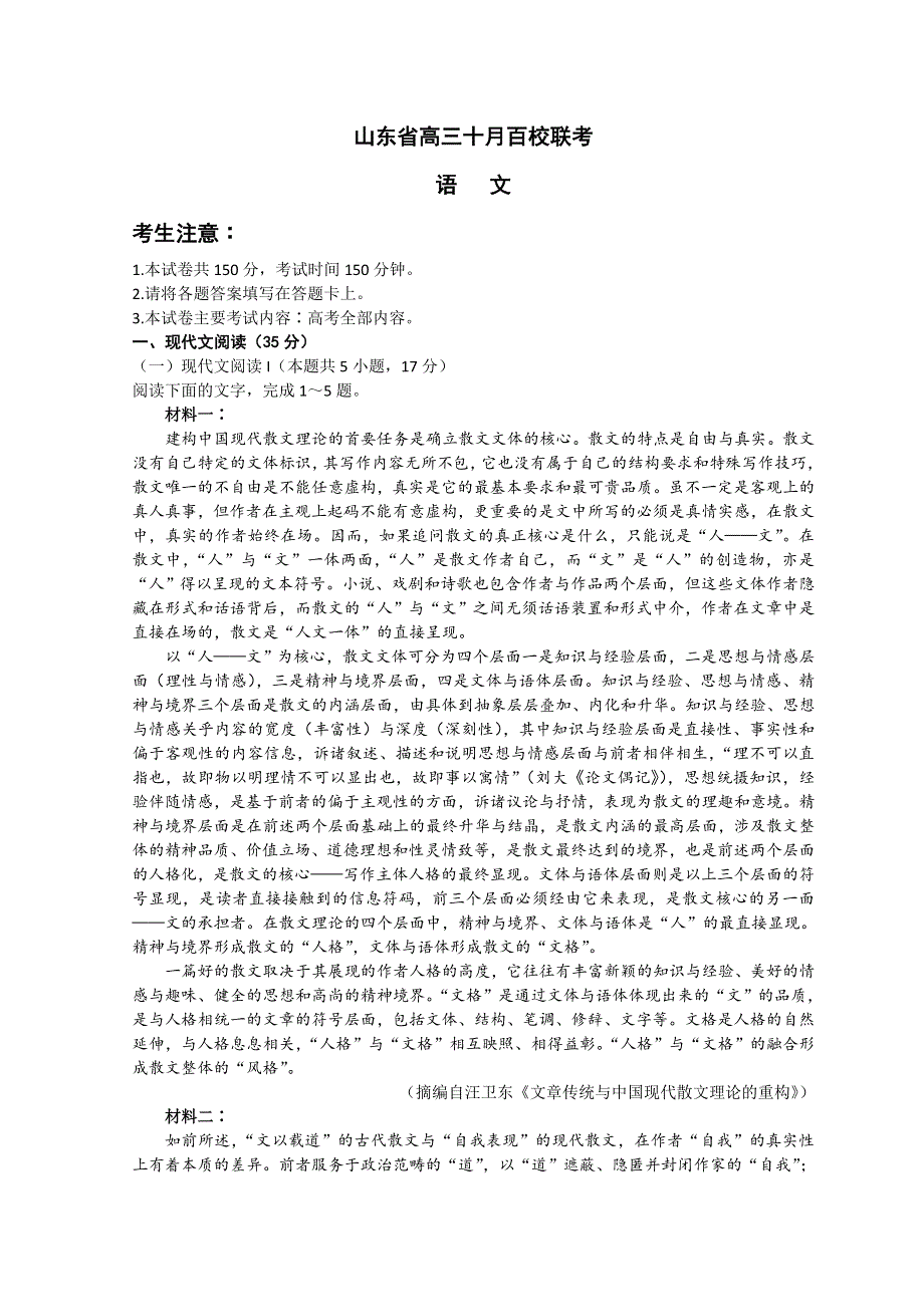 山东省2023届高三上学期10月百校联考语文试题 WORD版含解析.doc_第1页