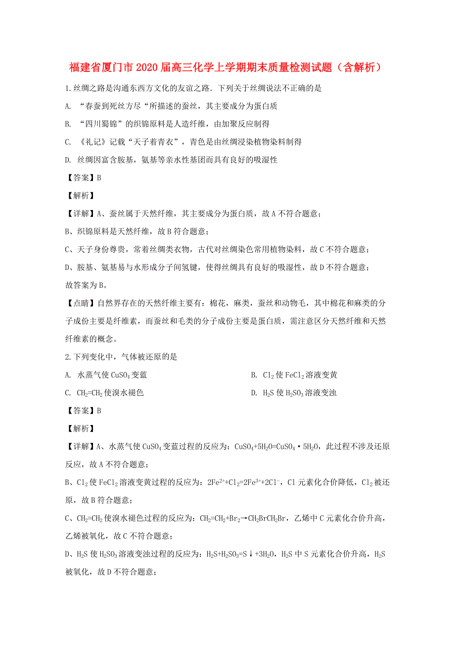 福建省厦门市2020届高三化学上学期期末质量检测试题（含解析）.doc_第1页