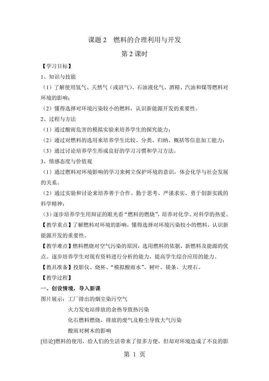 2018年秋人教版九年级化学上册7.2燃料的合理利用与开发第2课时导学案.docx_第1页