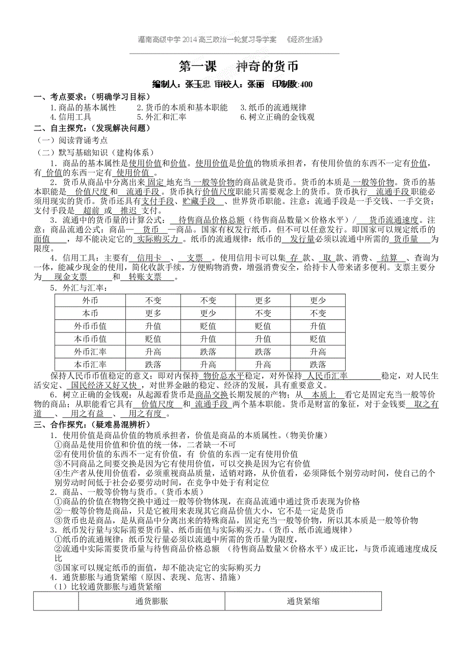 江苏省灌南高级中学2014高三政治(人教版)复习导学案：《经济生活》第1课 神奇的货币.doc_第1页