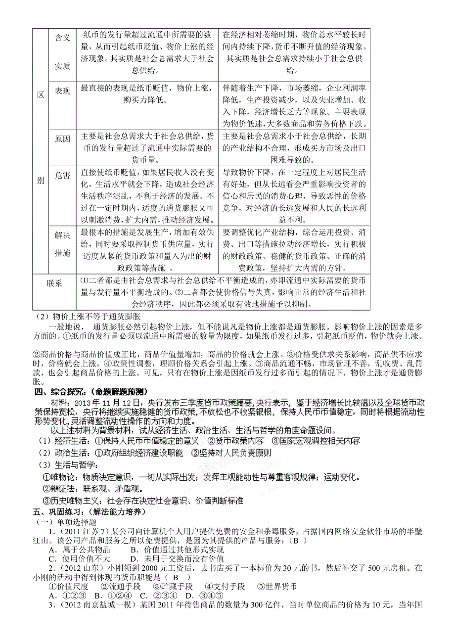 江苏省灌南高级中学2014高三政治(人教版)复习导学案：《经济生活》第1课 神奇的货币.doc_第2页