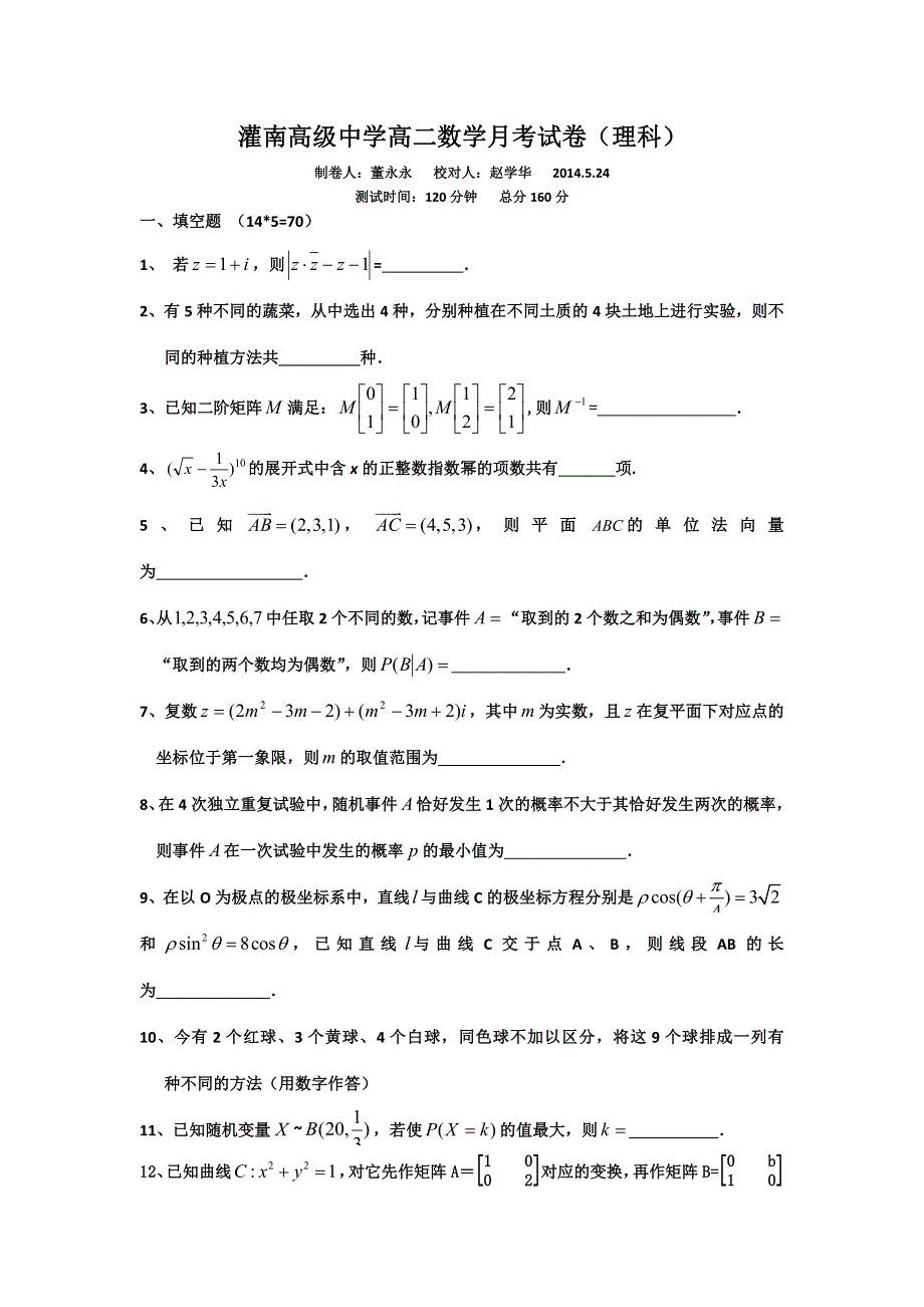 江苏省灌南高级中学2013-2014学年高二下学期5月月考数学理试题 WORD版答案不全.doc_第1页