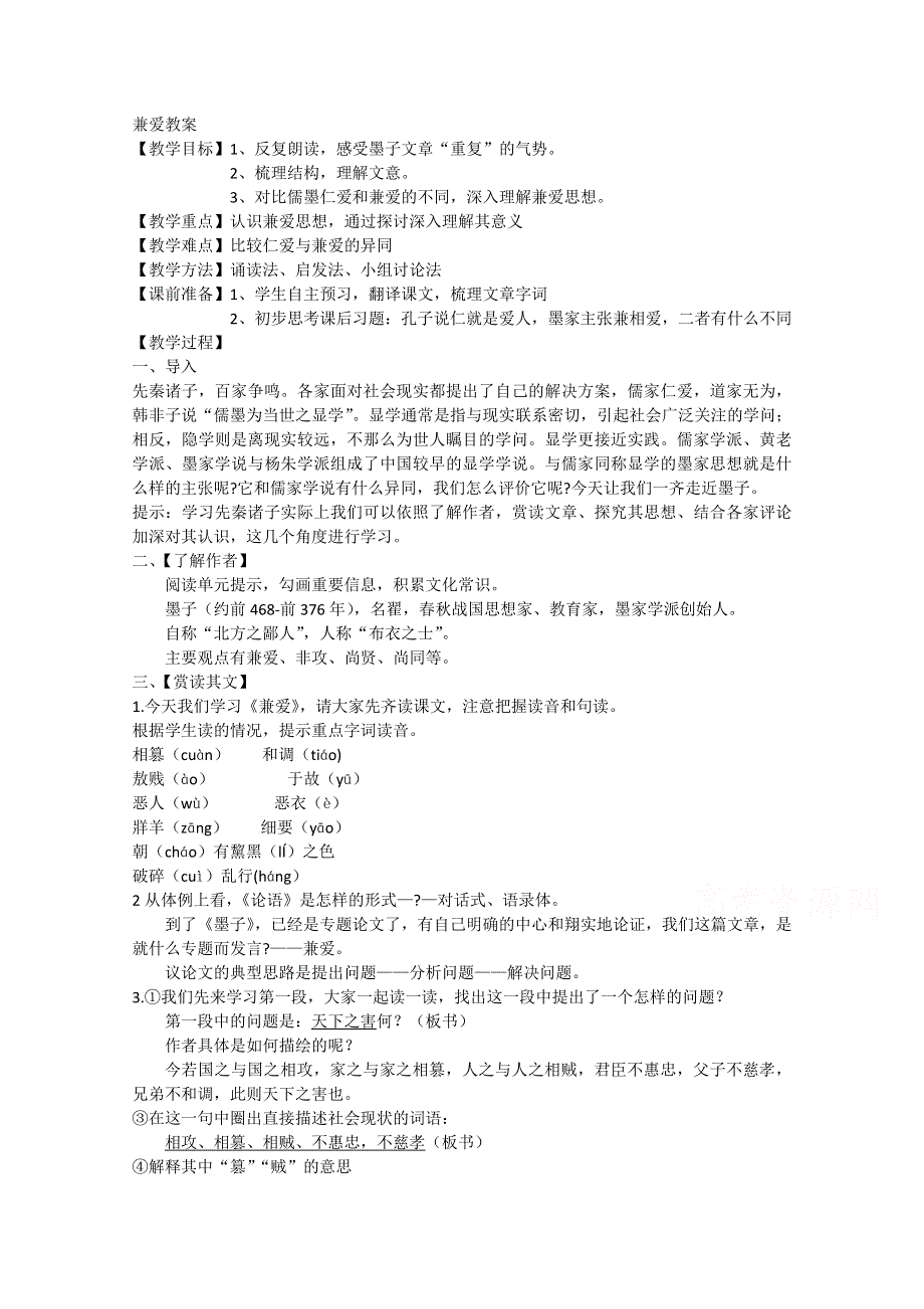 2021-2022学年高二语文人教版选修先秦诸子选读教学教案：第六单元 一、兼爱 （4） WORD版含解析.doc_第1页