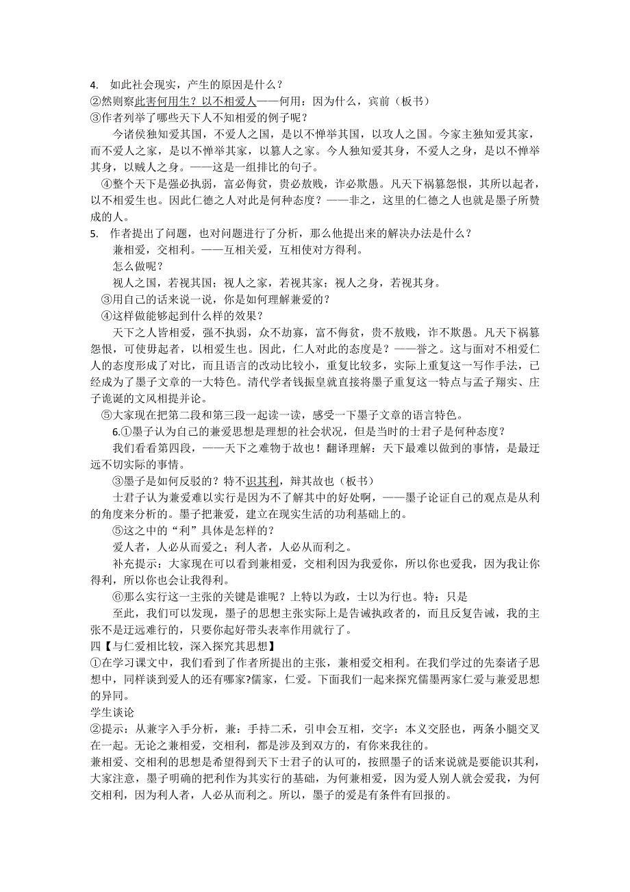 2021-2022学年高二语文人教版选修先秦诸子选读教学教案：第六单元 一、兼爱 （4） WORD版含解析.doc_第2页