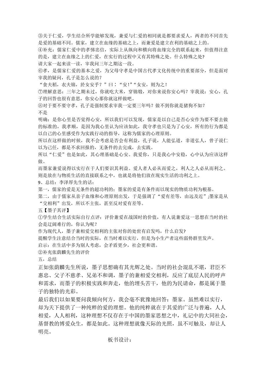 2021-2022学年高二语文人教版选修先秦诸子选读教学教案：第六单元 一、兼爱 （4） WORD版含解析.doc_第3页