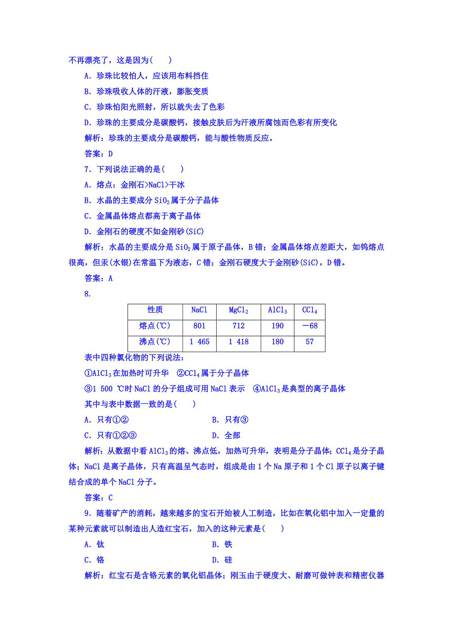 2017秋鲁科版高中化学选修1检测主题4课题2走进宝石世界 WORD版含答案.doc_第3页