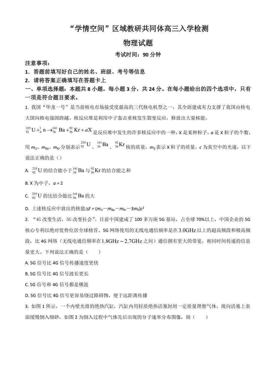 山东省“学情空间”区域教研共同体2023届高三上学期入学考试物理试题 WORD版含答案.doc_第1页