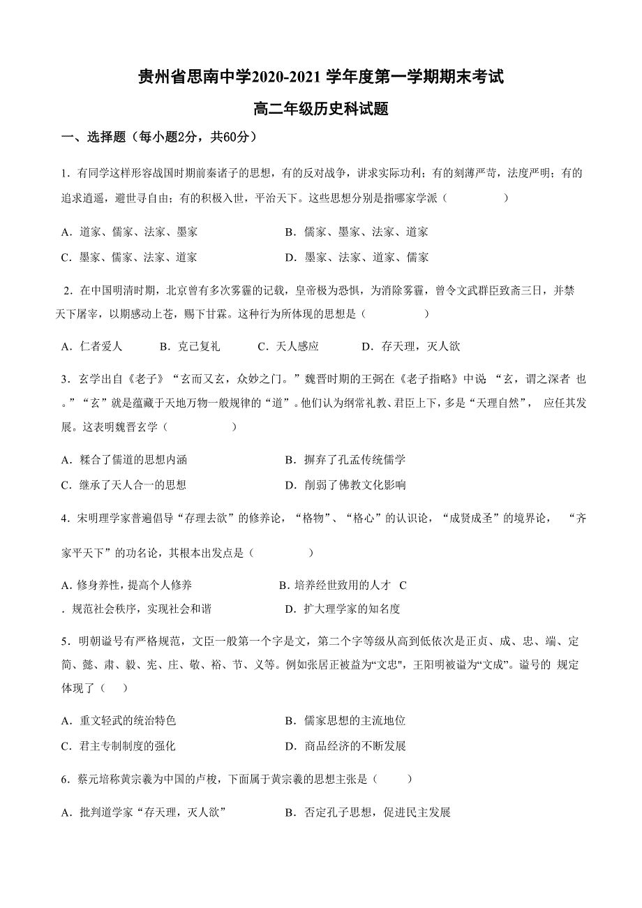 贵州省铜仁市思南中学2020-2021学年高二上学期期末考试历史试题 WORD版含答案.docx_第1页