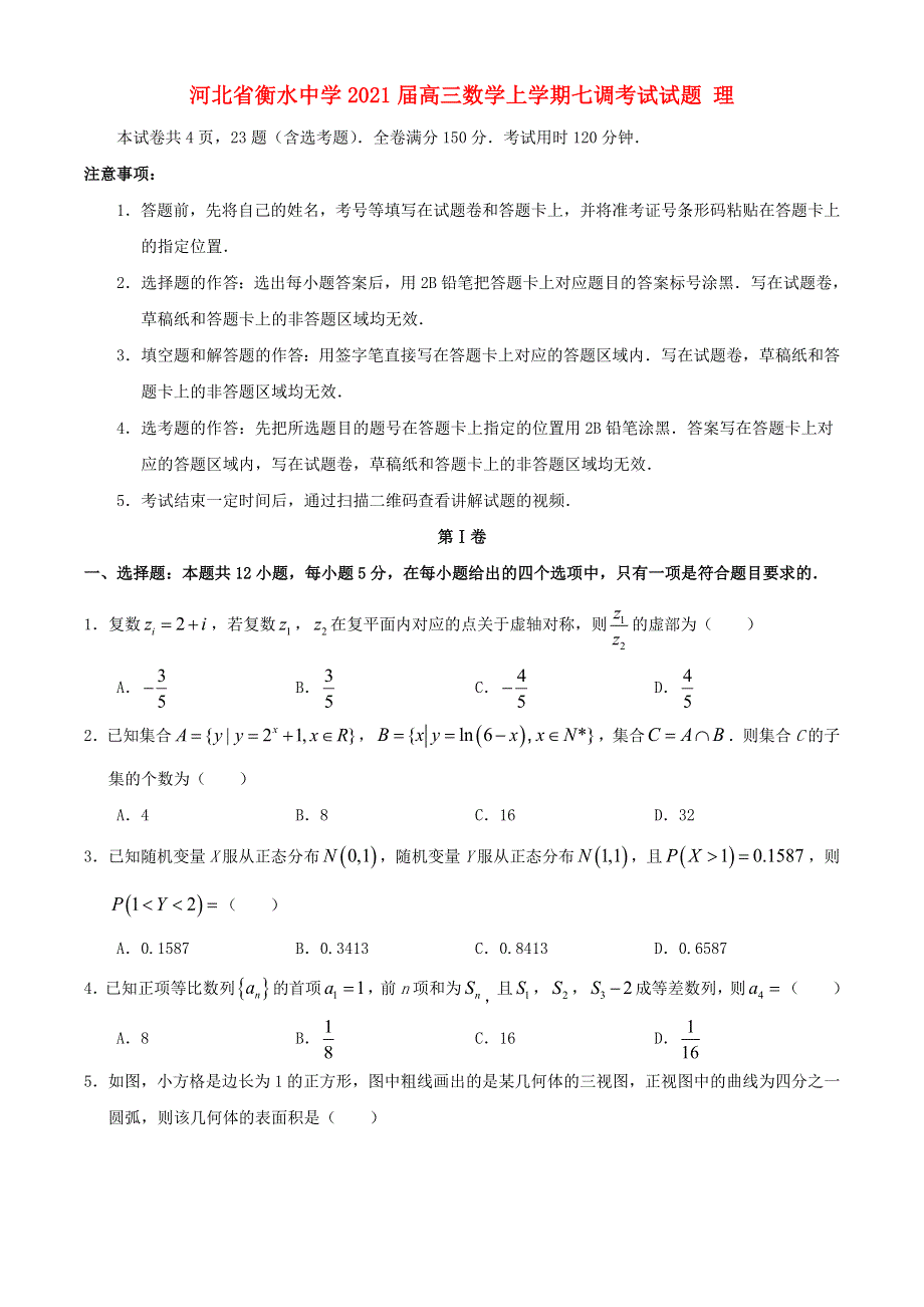 河北省衡水中学2021届高三数学上学期七调考试试题 理.doc_第1页