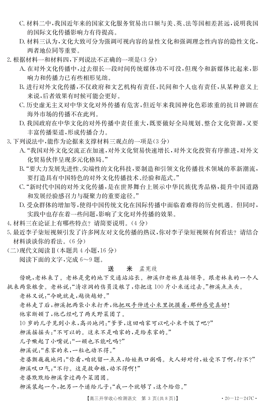 山东省2020届高三下学期开学收心检测语文试题 PDF版缺答案.pdf_第3页