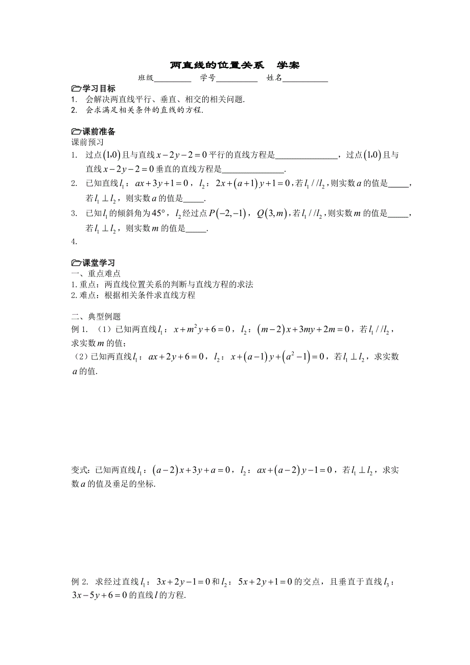 江苏省溧阳市戴埠高级中学高一苏教版数学必修五学案：38两直线的位置关系 .doc_第1页