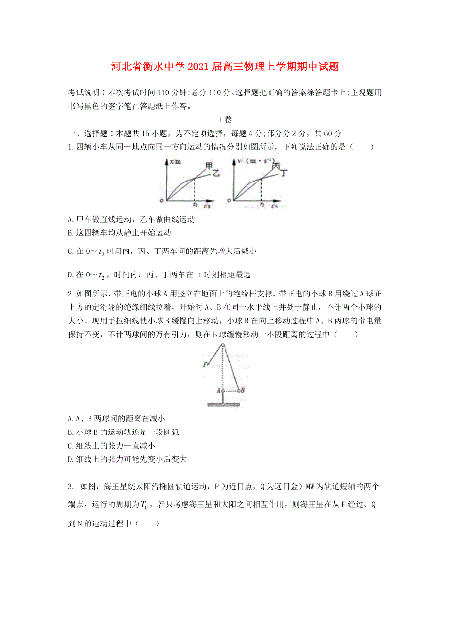 河北省衡水中学2021届高三物理上学期期中试题.doc_第1页