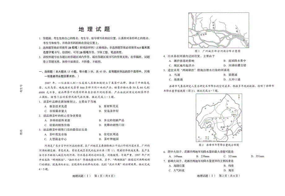 山东省2020届高三学业水平测试（模拟卷）地理试卷 PDF版缺答案.pdf_第1页