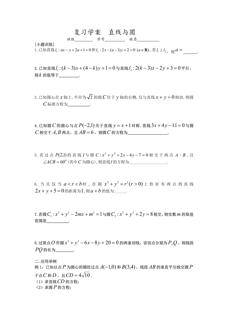 江苏省溧阳市戴埠高级中学高中数学苏教版必修2学案：29直线与圆复习 .doc_第1页