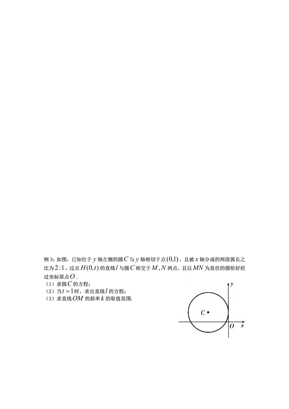 江苏省溧阳市戴埠高级中学高中数学苏教版必修2学案：29直线与圆复习 .doc_第3页