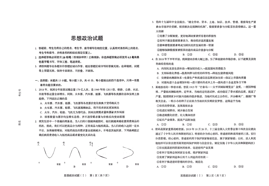 山东省2020届高三学业水平等级模拟考试政治试卷 PDF版缺答案.pdf_第1页