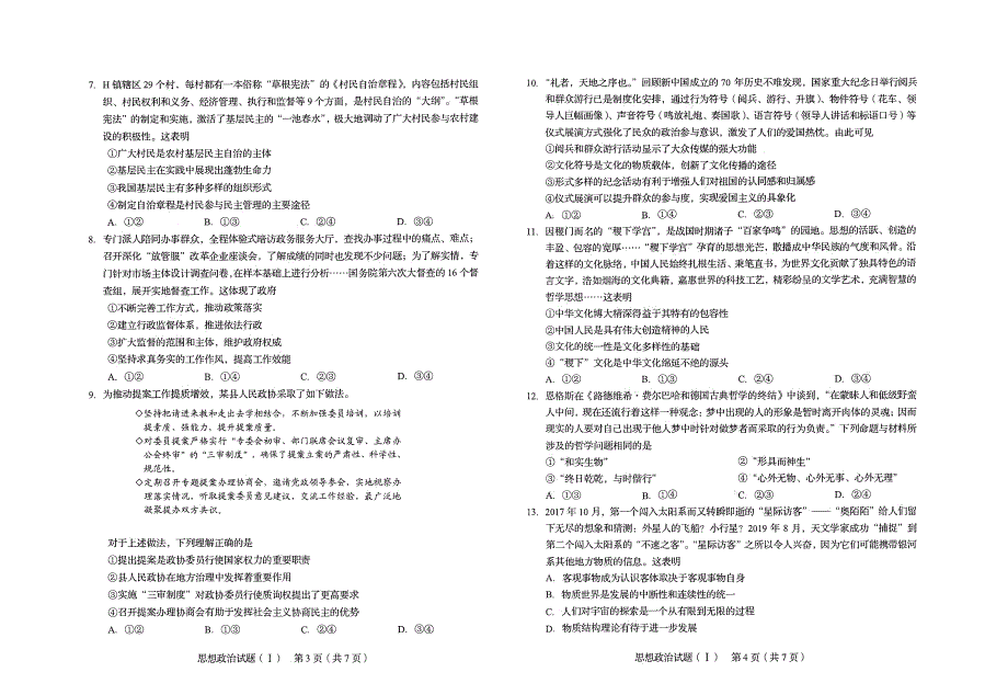 山东省2020届高三学业水平等级模拟考试政治试卷 PDF版缺答案.pdf_第2页