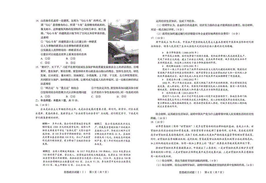 山东省2020届高三学业水平等级模拟考试政治试卷 PDF版缺答案.pdf_第3页