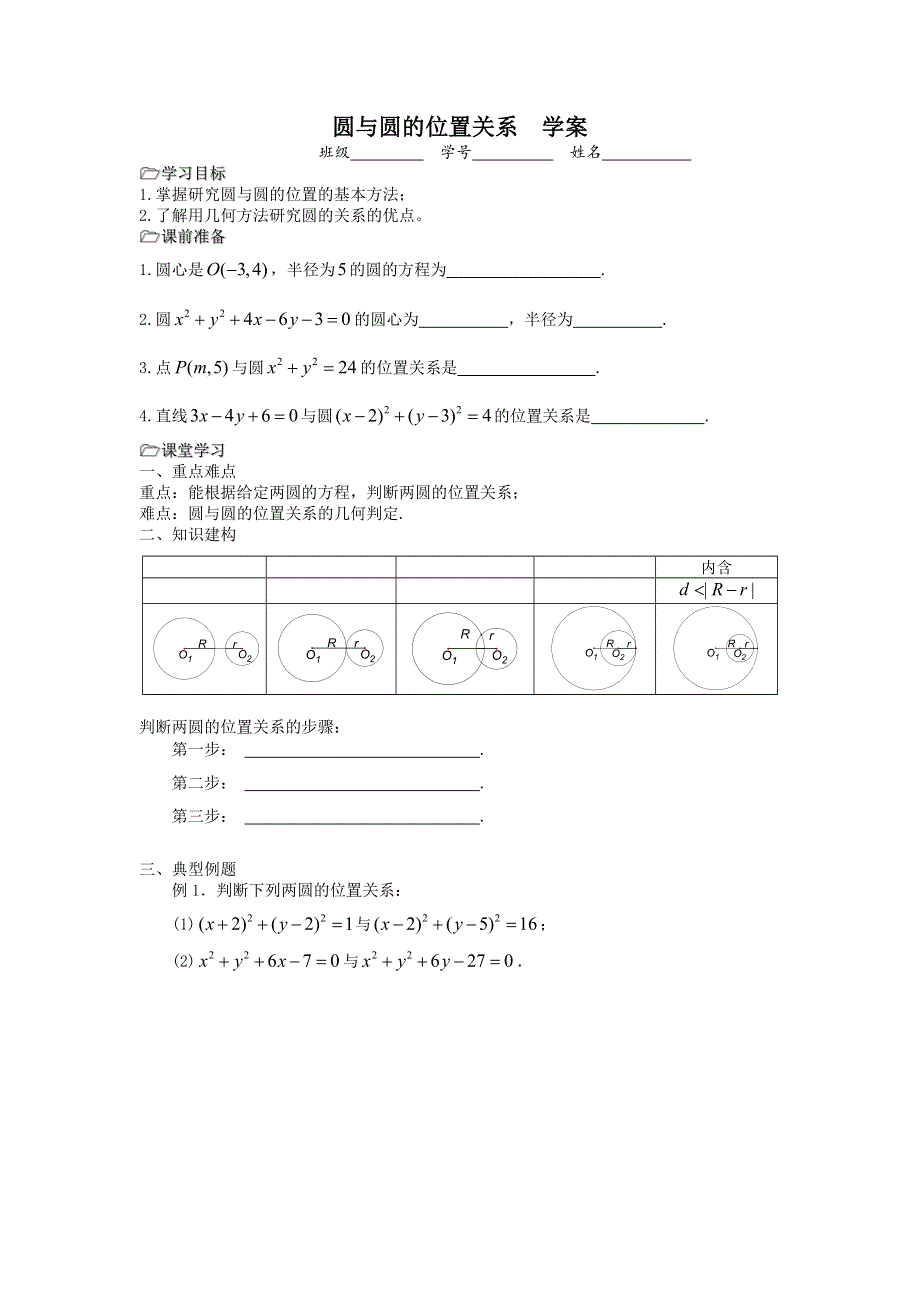 江苏省溧阳市戴埠高级中学高中数学苏教版必修2学案：23圆与圆的位置关系 .doc_第1页