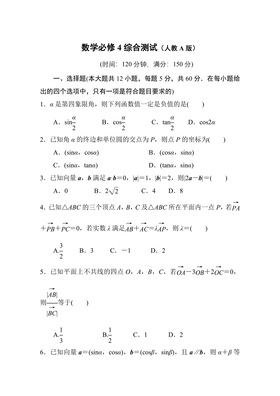 数学必修4综合测试（人教A版） WORD版含答案.doc_第1页