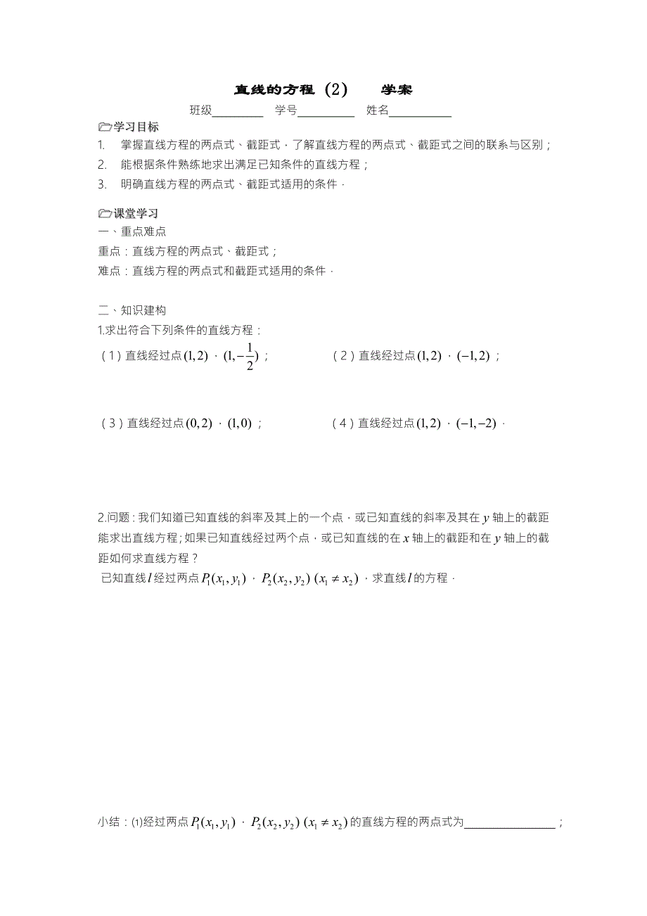 江苏省溧阳市戴埠高级中学高中数学苏教版必修5学案：20直线的方程（2） .doc_第1页