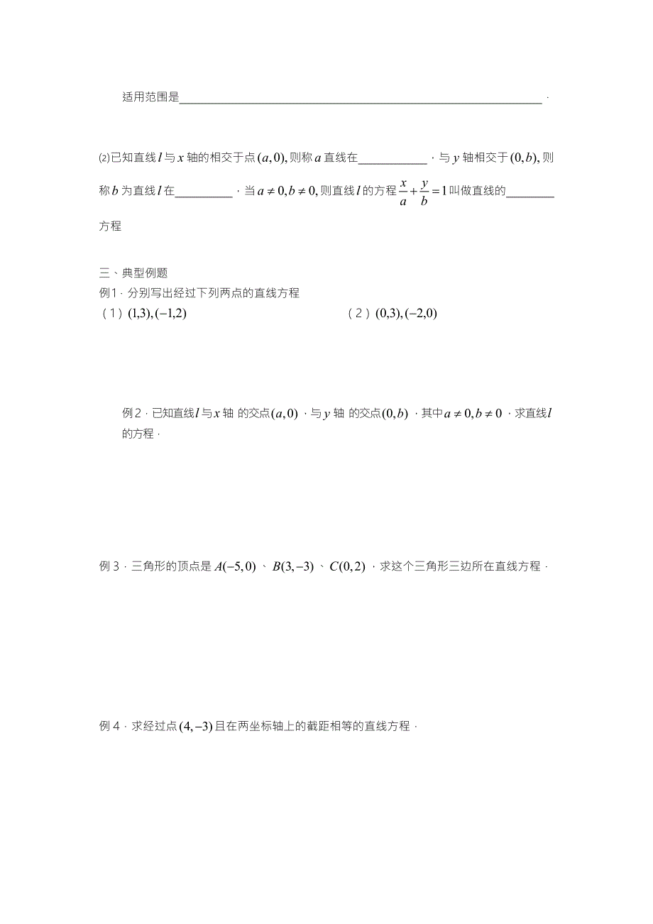 江苏省溧阳市戴埠高级中学高中数学苏教版必修5学案：20直线的方程（2） .doc_第2页