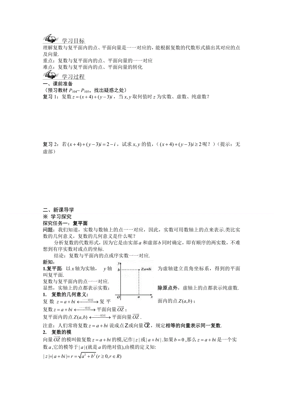 湖北省荆州市监利实验高级中学高二数学学案：3.1.2复数的几何意义选修2-2.doc_第1页