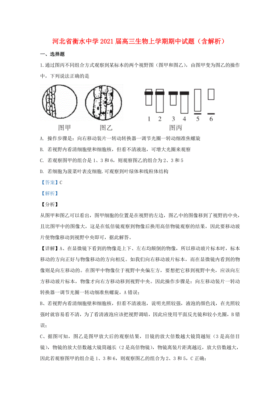 河北省衡水中学2021届高三生物上学期期中试题（含解析）.doc_第1页