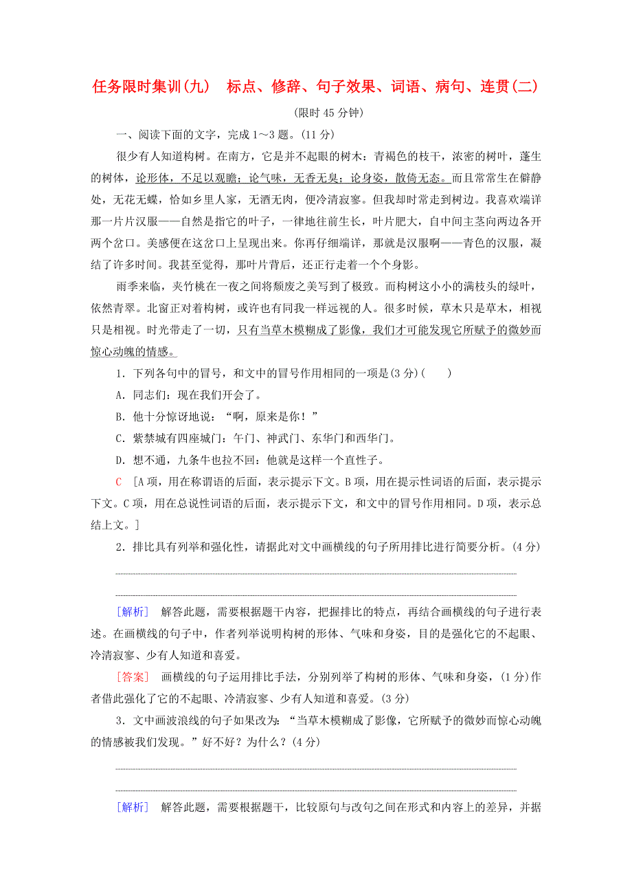 2021高考语文二轮复习 任务限时集训9 标点、修辞、句子效果、词语、病句、连贯（二）（含解析）.doc_第1页