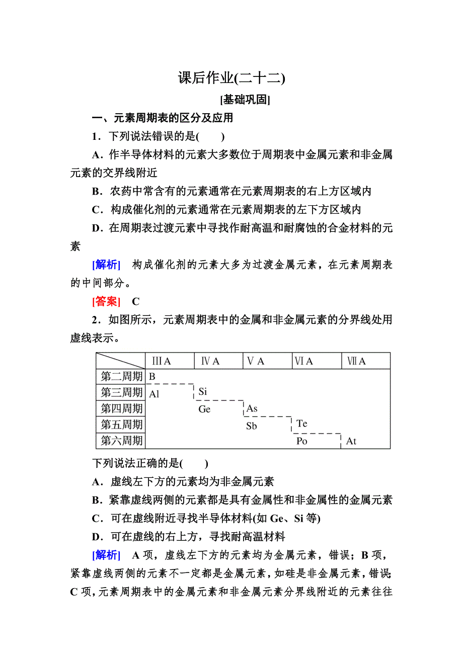 2019—2020学年新教材课标版高中化学必修第一册课后作业22　元素周期表和元素周期律的应用 WORD版含解析.doc_第1页