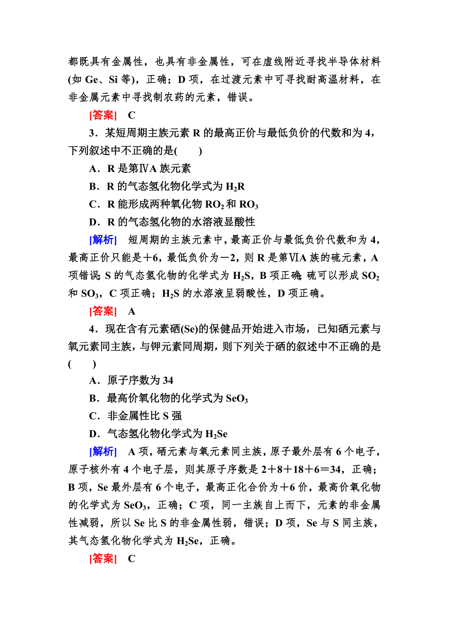 2019—2020学年新教材课标版高中化学必修第一册课后作业22　元素周期表和元素周期律的应用 WORD版含解析.doc_第2页