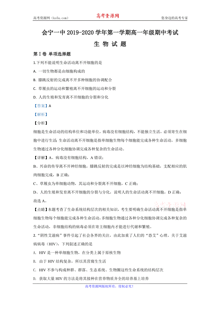 《解析》甘肃省白银市会宁县一中2019-2020学年高一上学期期中考试生物试卷 WORD版含解析.doc_第1页