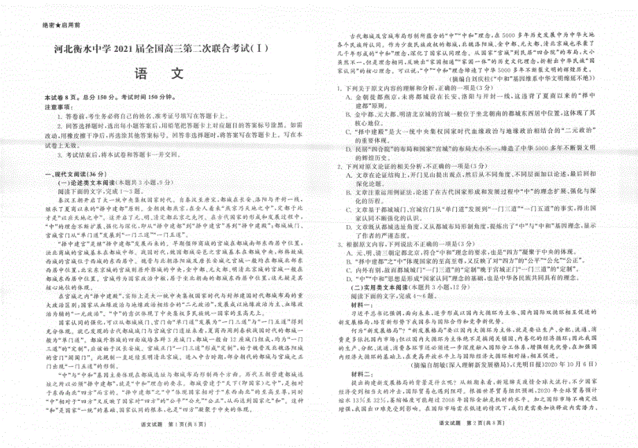 河北省衡水中学2021届高三语文下学期3月第二次联合考试试题（Ⅰ）（PDF）.pdf_第1页