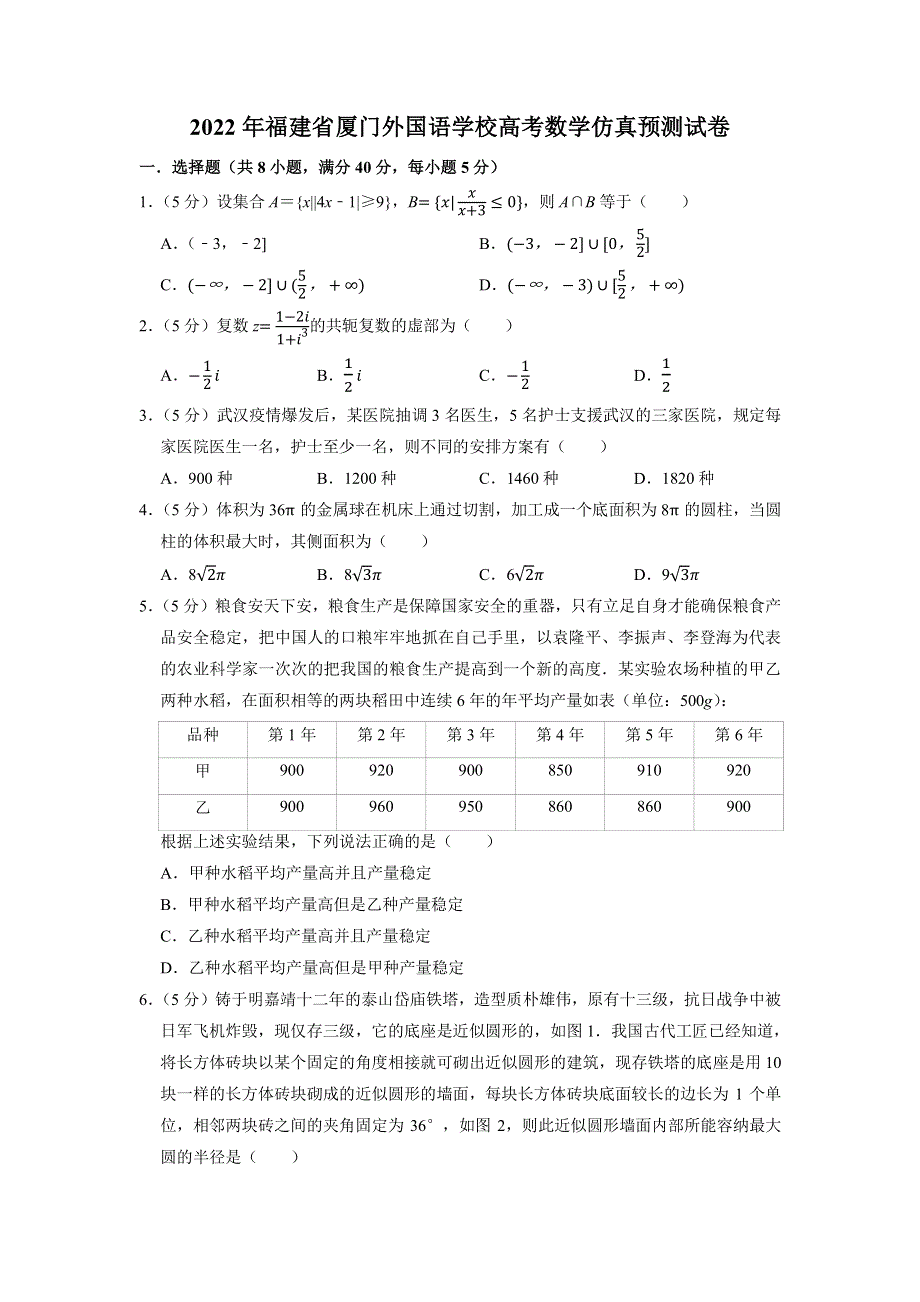 福建省厦门外国语学校2022届高三上学期9月高考仿真预测数学试题 PDF版含答案.pdf_第1页