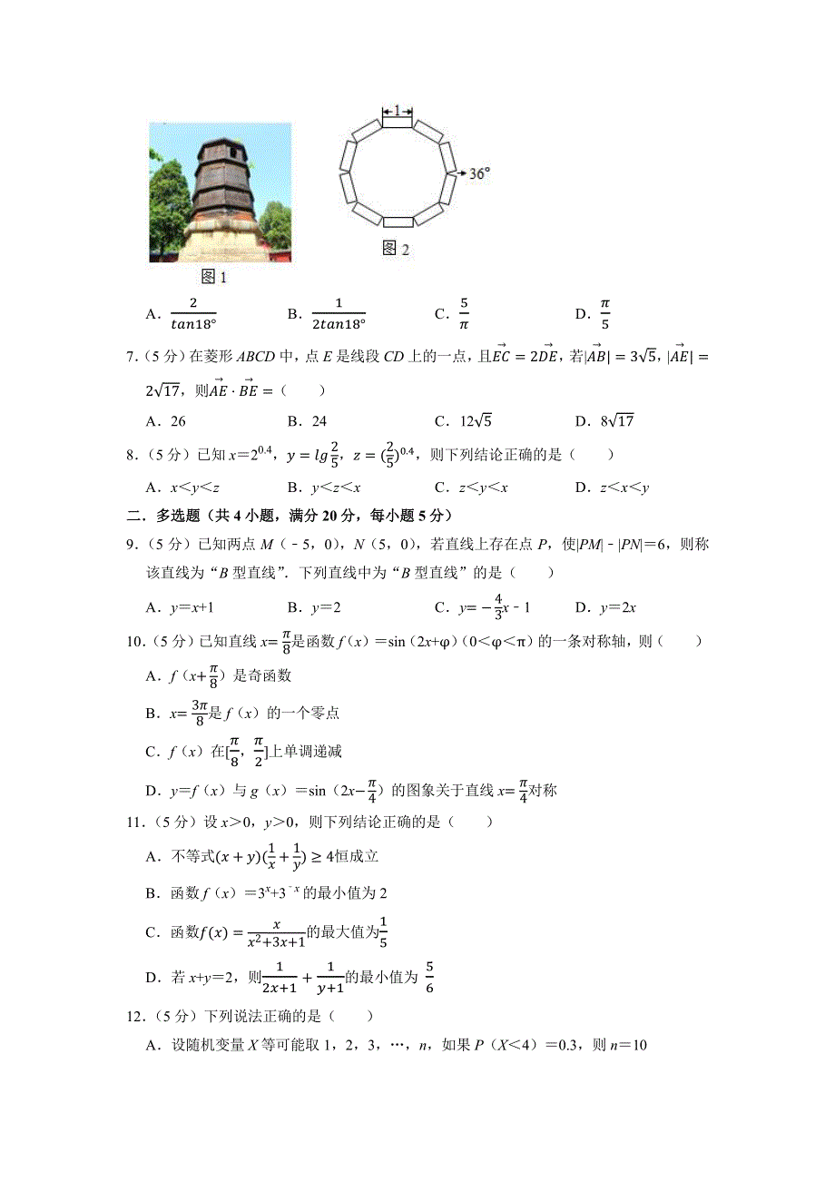 福建省厦门外国语学校2022届高三上学期9月高考仿真预测数学试题 PDF版含答案.pdf_第2页