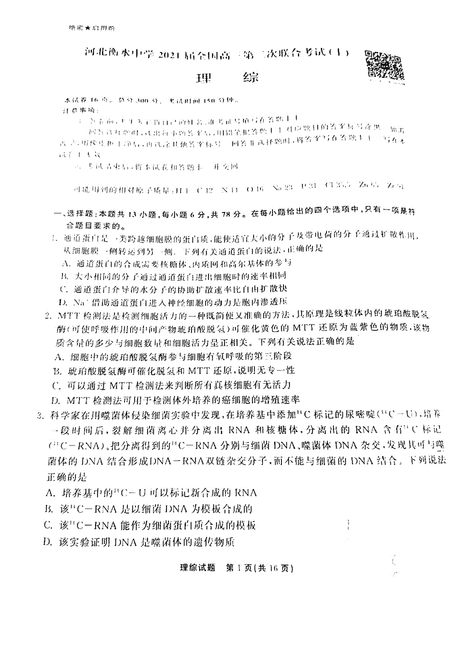 河北省衡水中学2021高考理综第二次联考试卷（pdf）.pdf_第1页