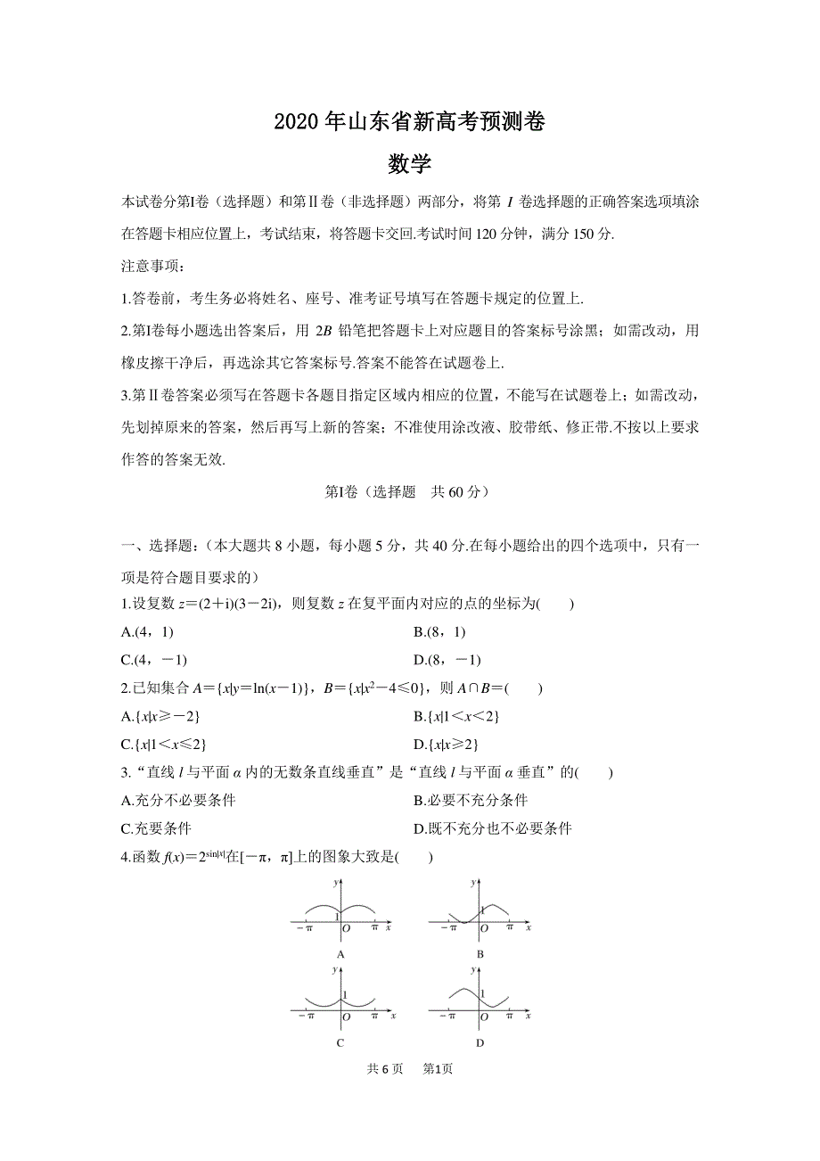 山东省2020届高三新高考预测数学试题 PDF版含答案.pdf_第1页