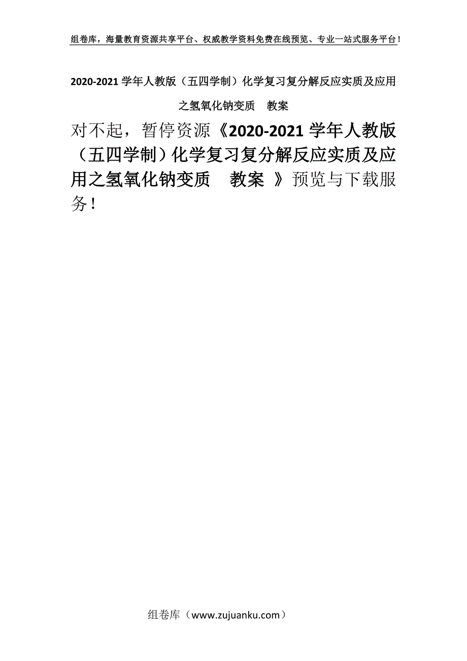 2020-2021学年人教版（五四学制）化学复习复分解反应实质及应用之氢氧化钠变质教案 .docx_第1页