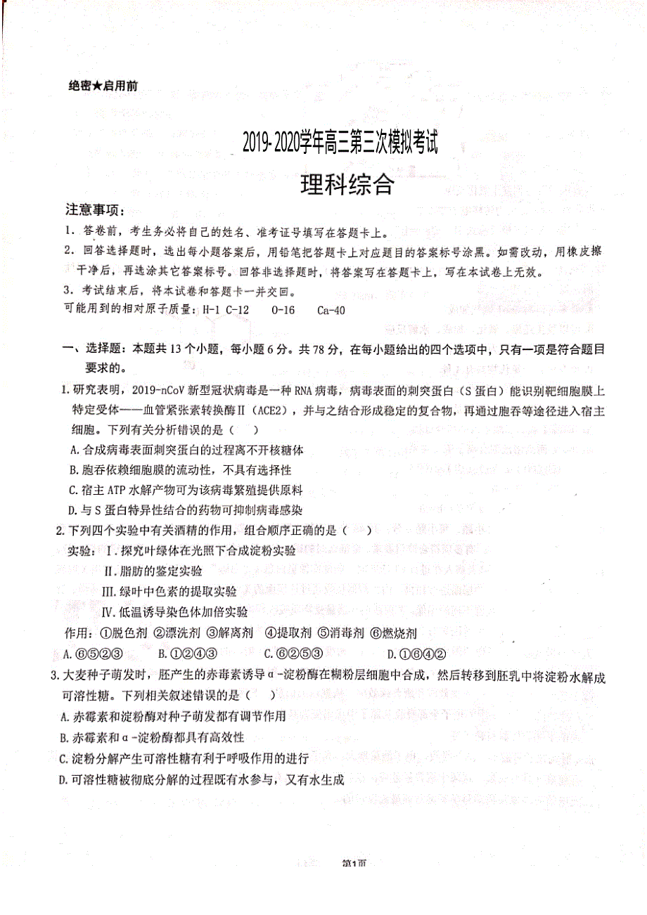 湖北省荆州市重点高中2020届高三第三次模拟考试（5月）理综试卷 PDF版含答案.pdf_第1页