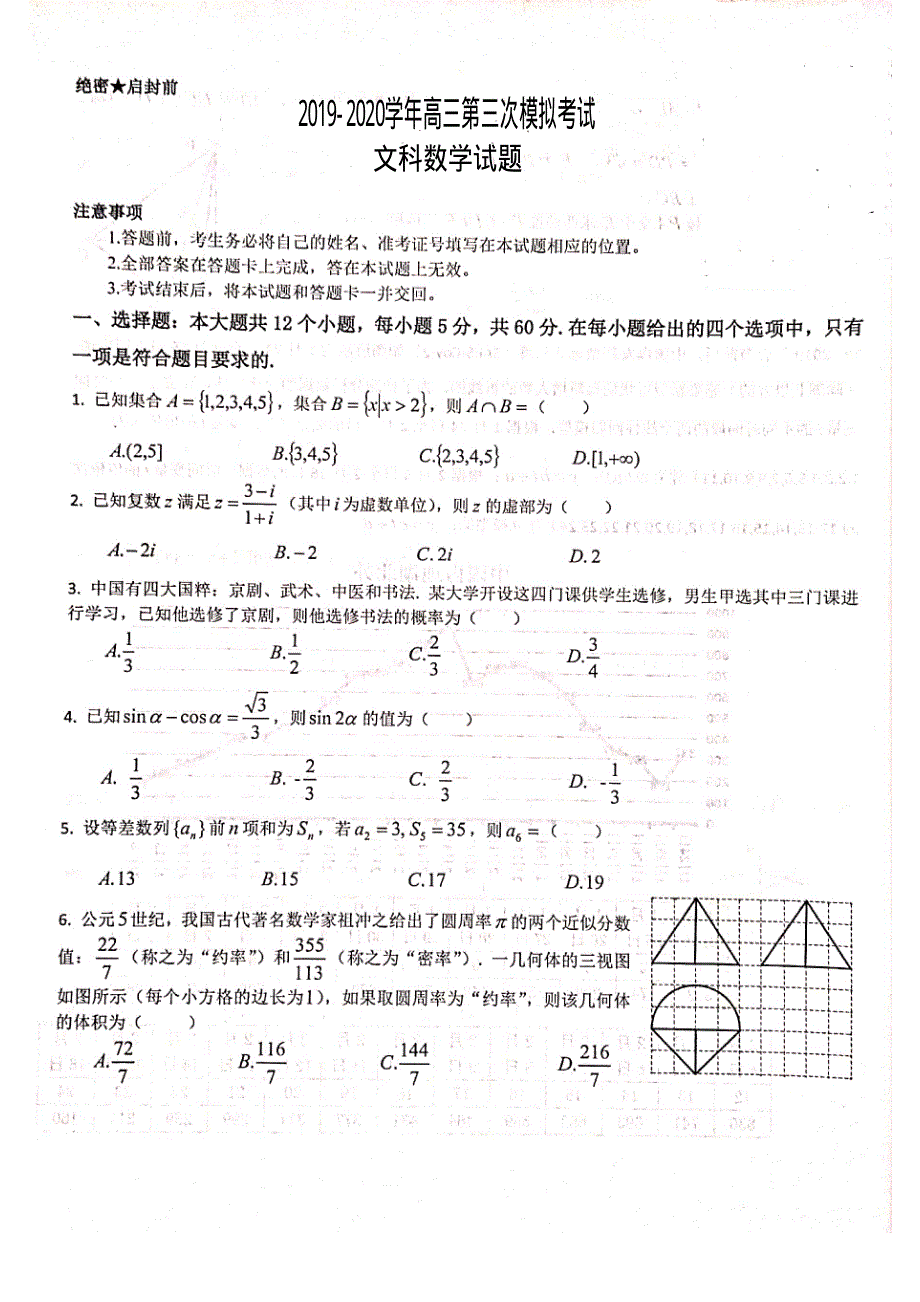 湖北省荆州市重点高中2020届高三第三次模拟考试（5月）数学（文）试卷 PDF版含答案.pdf_第1页