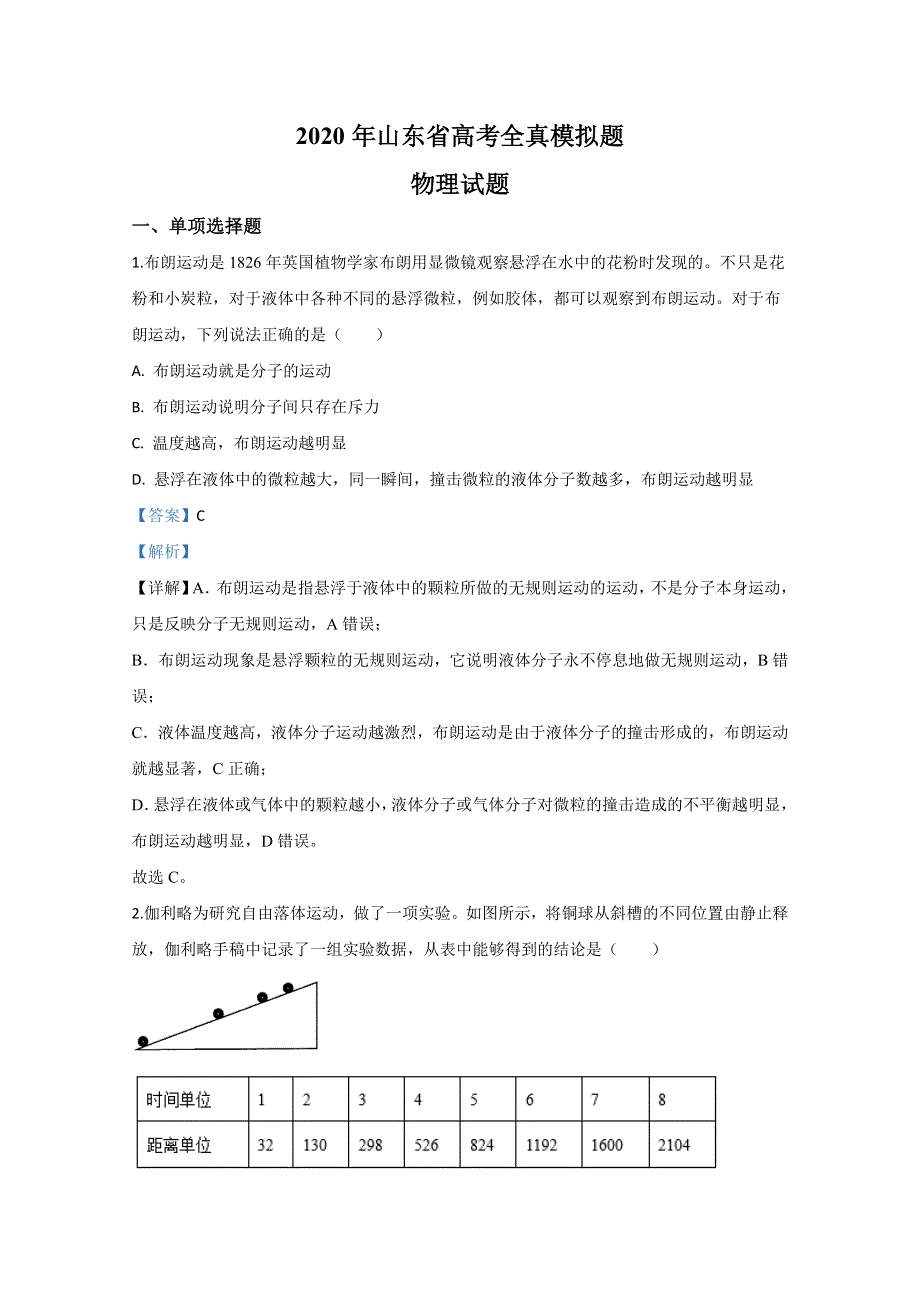 山东省2020届高三高考全真模拟（泰安三模）物理试题 WORD版含解析.doc_第1页