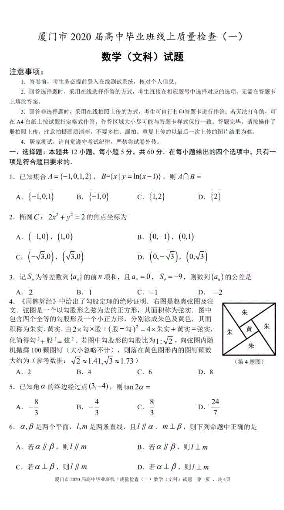 福建省厦门市2020届高三毕业班3月线上质量检查（一）数学（文）试题 PDF版含答案.pdf_第1页